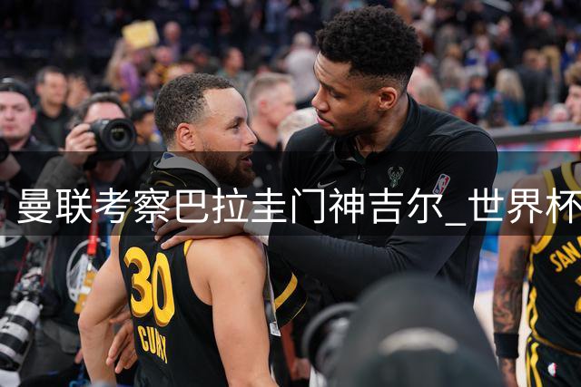 曼联考察巴拉圭门神吉尔 世界杯点球淘汰德国引发豪门关注